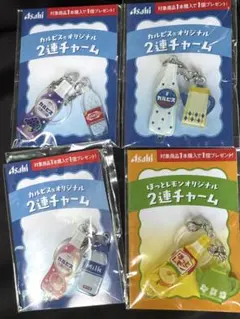 アサヒ飲料 カルピスオリジナル2連チャーム 4種 ノベルティ めじるしチャーム