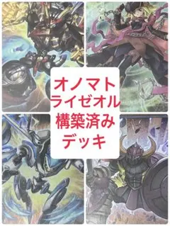 山屋 即日発送 オノマトライゼオルデッキ 構築済みデッキ - メルカリ