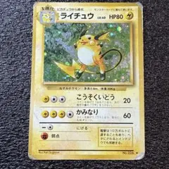ライチュウ 旧裏 キラ No.026 第1弾拡張パック ポケモンカード