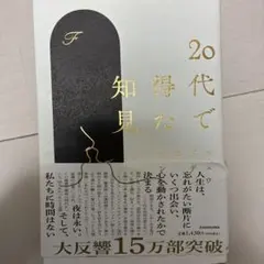 20代で得た