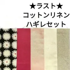 【ラスト★】生地 綿麻 リネン 麻 ナチュラル系 花柄 無地 ピンク まとめ売り