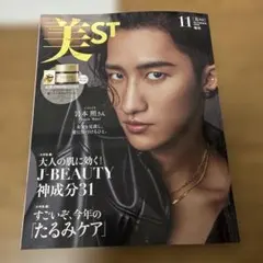 美ST 11月号 増刊 岩本照 表紙雑誌のみ
