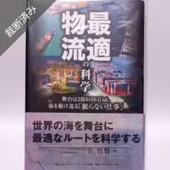 【裁断済み】最適物流の科学――舞台は3億6106万平方km。海を駆け巡る…
