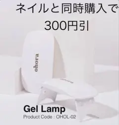 オホーラohora【Gel Lamp】ネイルランプのサムネイル