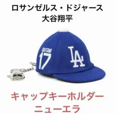 2026年最新】ニューエラ 大谷翔平 キーホルダーの人気アイテム - メルカリ