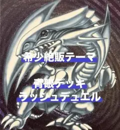 遊戯王 ラッシュデュエル 青眼デッキ
