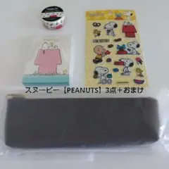 スヌーピー【PEANUTS】3点＋おまけ