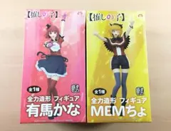 新品 全力造形 有馬かな MEMちょ フィギュア 2種セット 推しの子