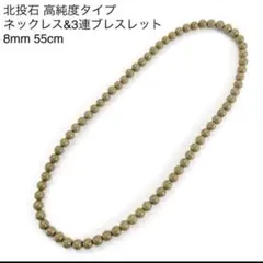 高純度タイプ 台湾産北投石8mm 55cmネックレス 3連ブレスレットのサムネイル