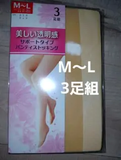 新品未使用　ストッキング3足組　M～Lサイズ　ティナ　美しい透明感　パンスト