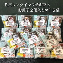 Ｅバレンタインデープチギフト　お菓子２個入り✖︎15袋　お配りチョコ