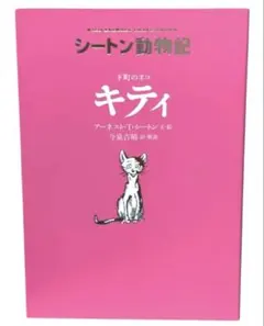 下町のネコ キティ / シートン動物記 / 棚09