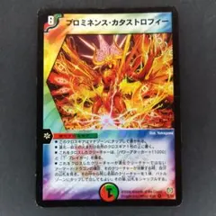 デュエマ プロミネンスカタストロフィー【初期】【DM175/55】
