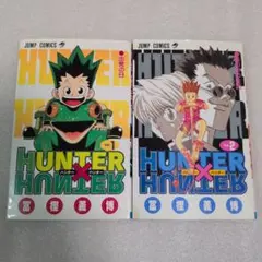 初版本 HUNTER×HUNTER 1巻 と 2巻 第1刷発行 ハンターハンター