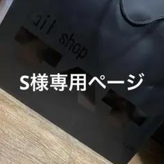 S様専用ページ