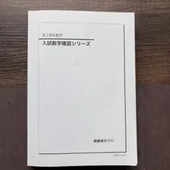 入試数学確認シリーズ 高3 高3理系数学 入試数学確認シリーズ 鉄緑会 確シリ - メルカリ