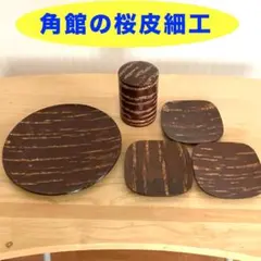【正規品】【桜皮細工セット】秋田県角館製★茶筒など★樺細工 伝統工芸★送料込み