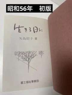 生きる日に : 矢島昭子　初版