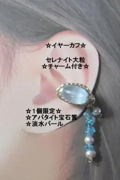 イヤーカフ☆セレナイト大粒＆天然石チャームGOLDハンドメイド