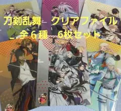 刀剣乱舞　A5クリアファイル セブンイレブン　全６種コンプリート