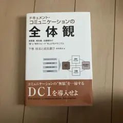 2025年最新】ドキュメント・コミュニケーションの全体観の人気アイテム