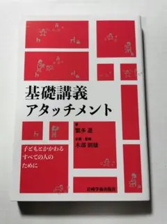 基礎講義アタッチメント 子どもとかかわるすべての人のために