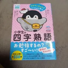 コウペンちゃんといっしょに学ぶ 小学生の四字熟語
