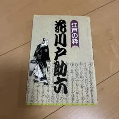 江戸の粋 助六