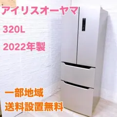 2025年最新】アイリスオーヤマ 冷蔵庫 320の人気アイテム - メルカリ