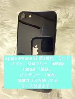 Apple iPhone SE 第3世代ミッドナイト128GB SIMフリー美品