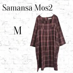 【サマンサモスモス】ウール•麻混　 チェック柄 　ワンピース　ブラウン系　 M
