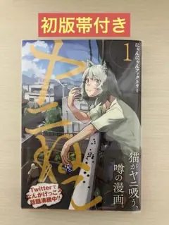 初版・帯付き】ヤニねこ 1巻 - メルカリ