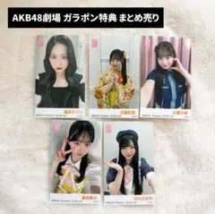 akb48劇場 ガラポン 2026年7月 - メルカリ
