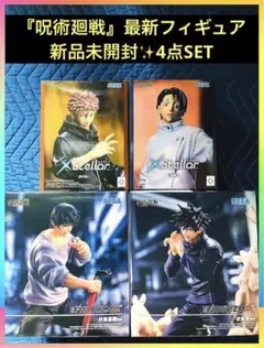 ◆新品未開封箱付き◆ 呪術廻戦 死滅回遊 最新フィギュア4点セット