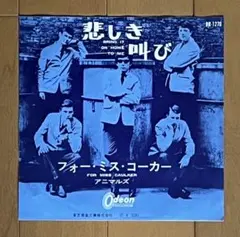 アニマルズ/悲しき叫び/フォー・ミス・コーカー 7EP