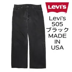 USA製 Levis リーバイス 505 ブラックデニム ジーンズ ビンテージ