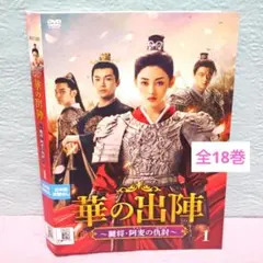 華の出陣〜麗将・阿麦の仇討〜」DVD 全18巻完結セット 中国ドラマ