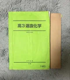 駿台 高3選抜医系化学 2025/2026のサムネイル