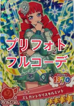 エレガントクリスタルミント フルコーデ アイプリバース プリフォト