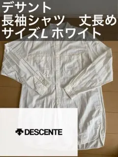 【美品】デサント 長袖 ナイロンシャツ 白 丈長め ファッション　カジュアル