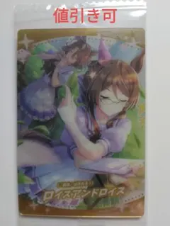 ウマ娘 ウエハース 第8R ロイスアンドロイス