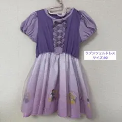 ラプンツェル　Disney ドレス　90