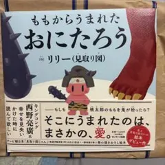 ももからうまれたおにたろう リリーサイン入り