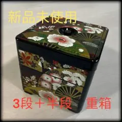 【新品 未使用】重箱 三段重箱 +半段 舞扇 おせち お正月 お祝い 漆器