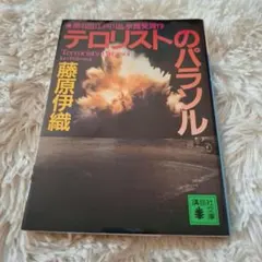 テロリストのパラソル