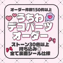 うちわデコ デコうちわ パーツ 界隈どこでも◎