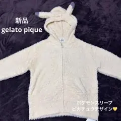 【新品】ジェラートピケ　ポケモンスリープ　ピカチュウ　部屋着　Freesize