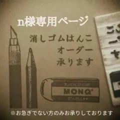 (オーダー)消しゴムはんこ