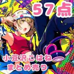 プロセカ 小豆沢こはね まとめ売り 57点