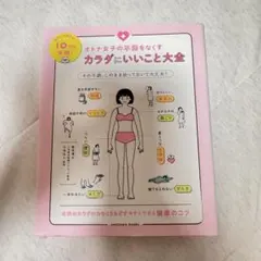 オトナ女子の不調をなくす カラダにいいこと大全